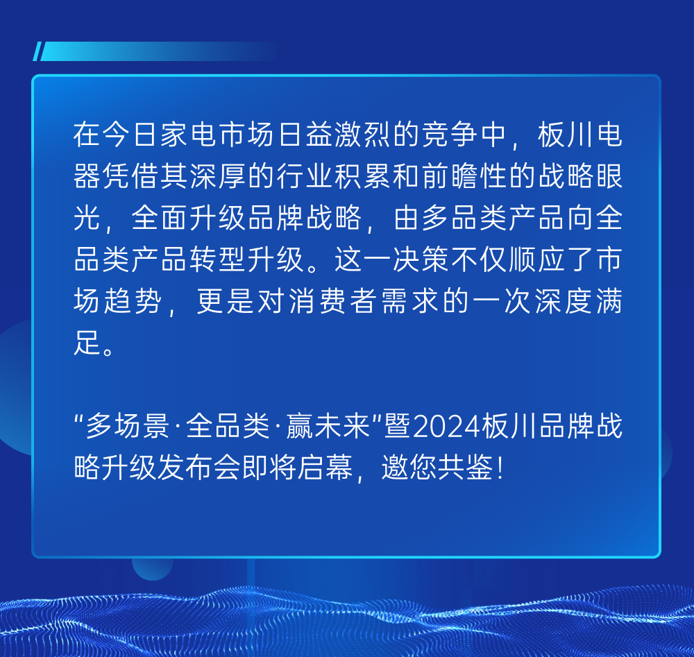 “多场景、全品类、 赢未来”暨2024板川品牌战略升级发布会即将启幕！