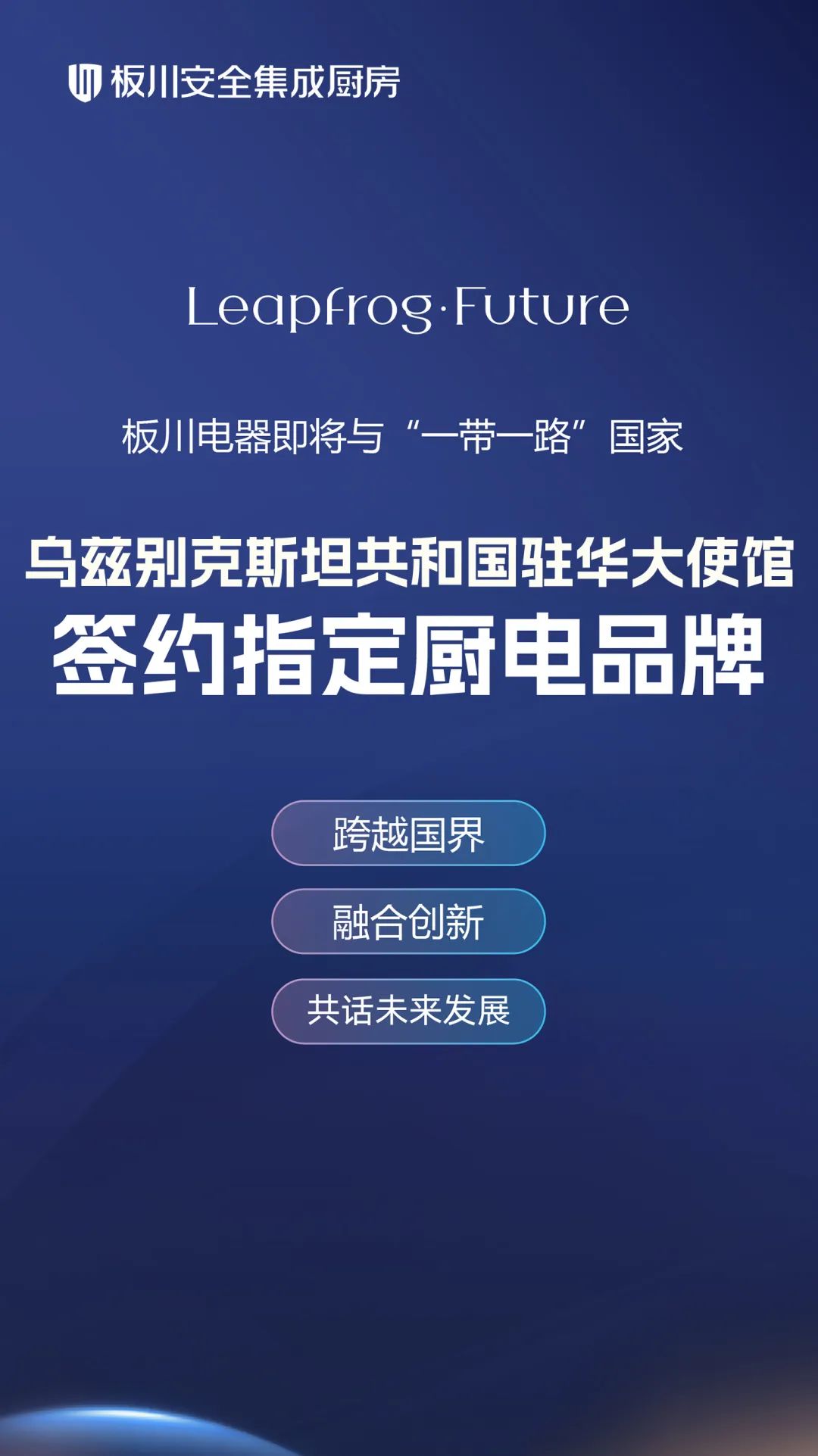 【签约在即！】板川电器携手乌兹别克斯坦驻华大使馆：共筑国际桥梁，引领品质厨电